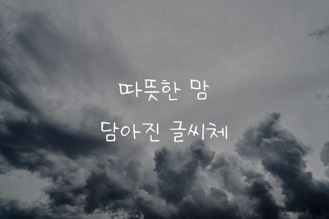 아인맘 손글씨