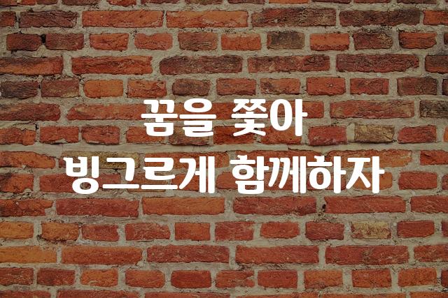 빙그레체II