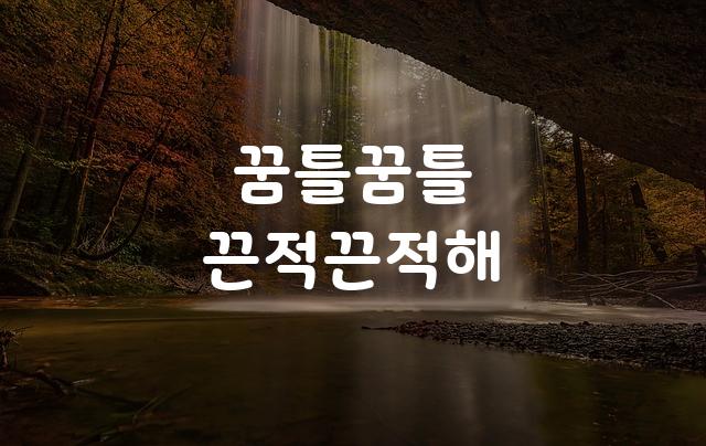 빙그레체