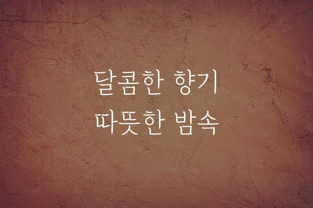 카페24 고운밤