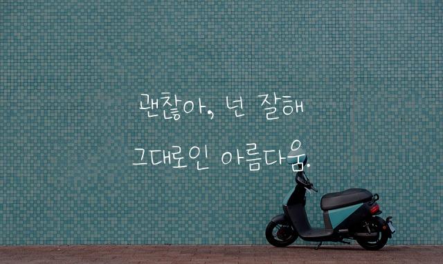잘하고 있어