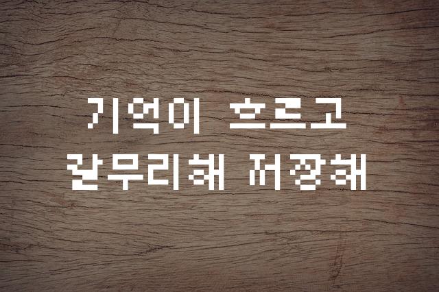 갈무리모노7