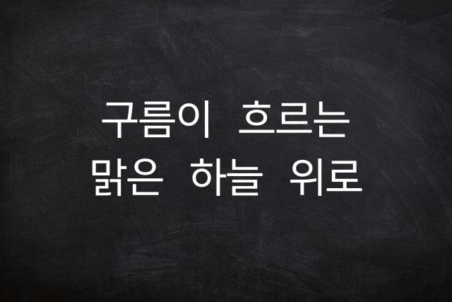 구름 산스 코드