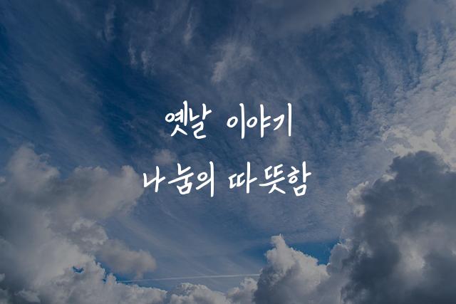 할아버지의나눔