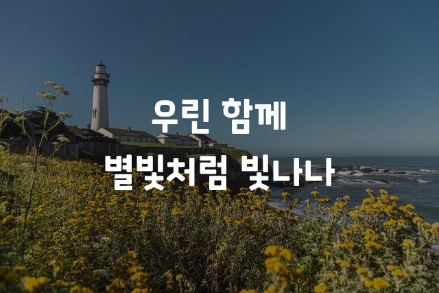 학교안심 별자리