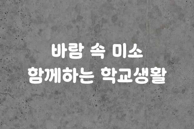 학교안심 둥근미소