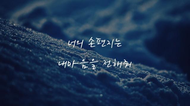 손편지체