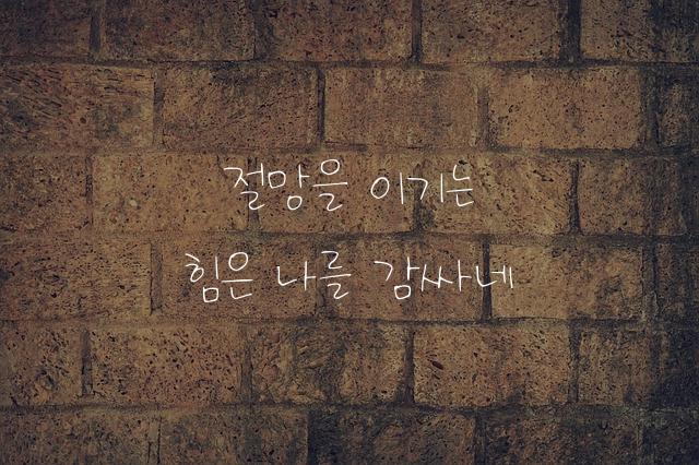 나는 이겨낸다
