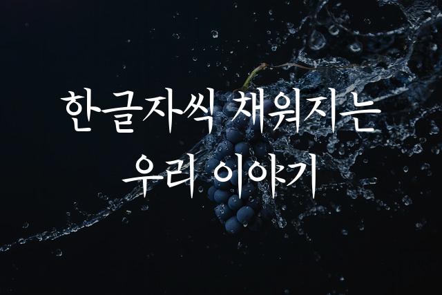 한글재민체