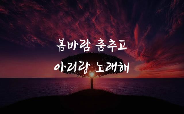 정선아리랑뿌리체