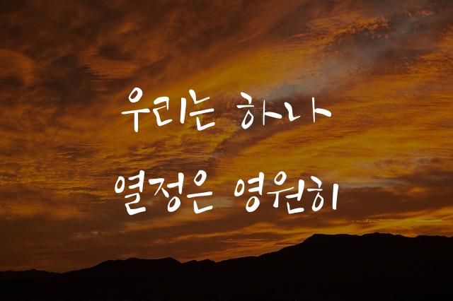 대한민국 열사체