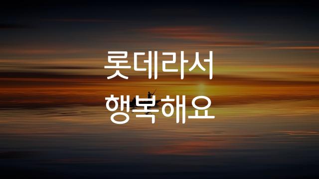 롯데마트드림체