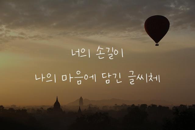 나의 아내 손글씨