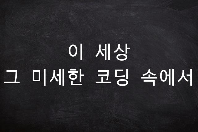 나눔고딕코딩