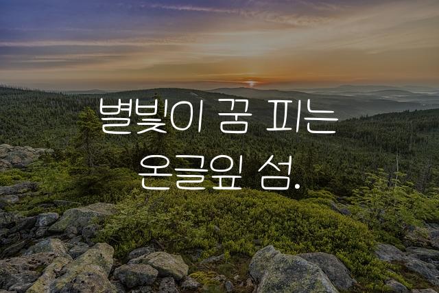 온글잎 은별