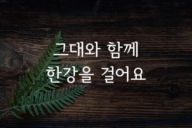 서울한강체
