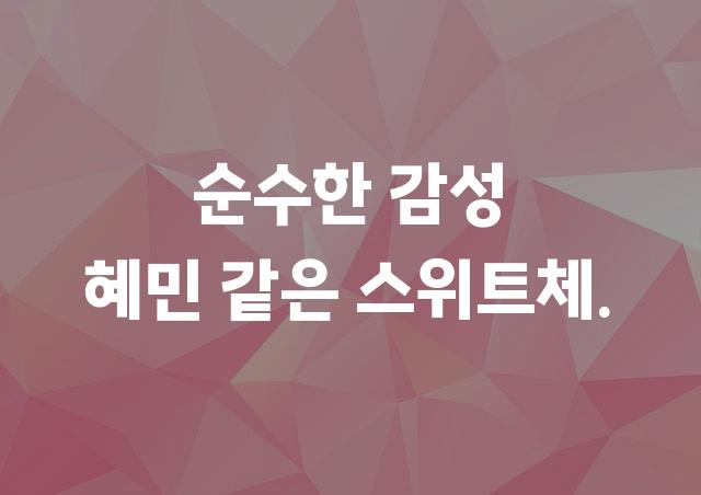 스위트