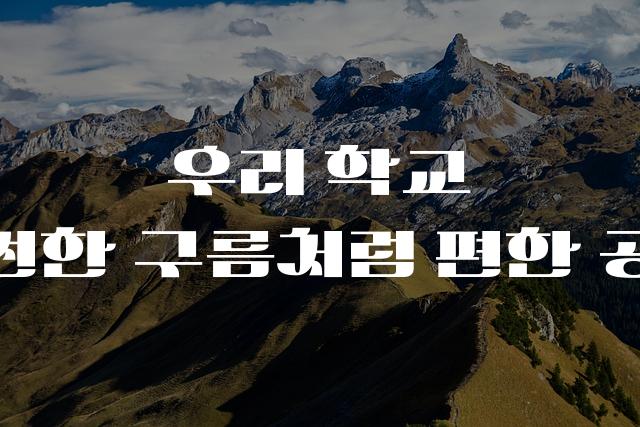 학교안심 구름