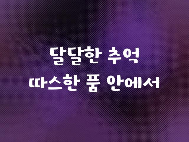 학교안심 몽글몽글