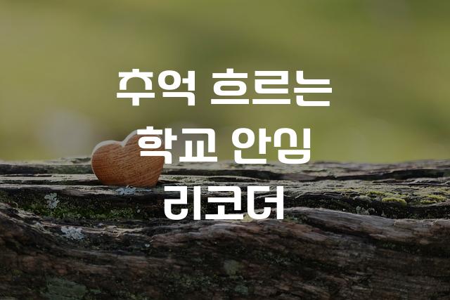 학교안심 리코더