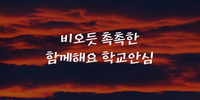 학교안심 소나기
