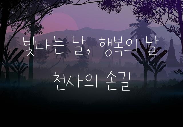 백의의 천사