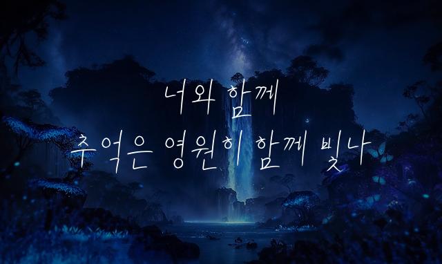 ylee 추억은 잠들지 않는다