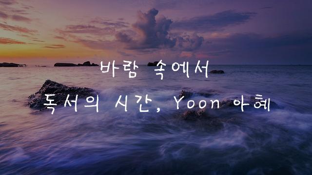 Yoon 아혜